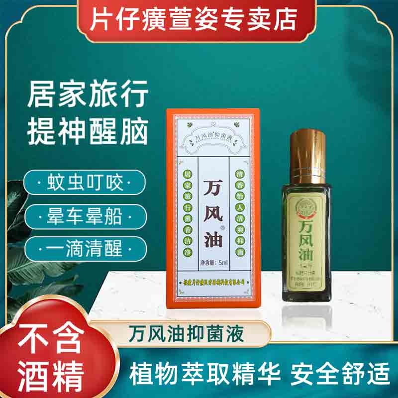 片仔癀万风油混合精油5ml+鼻吸组合提神醒脑缓解疲劳清爽清凉油