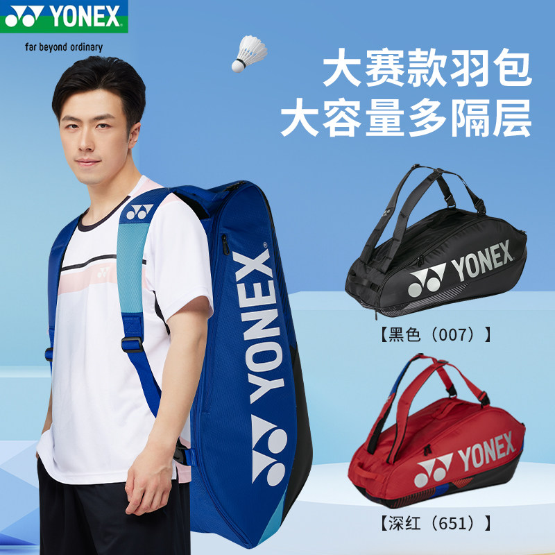 YONEX尤尼克斯羽毛球包02631大容量9只装yy比赛网球双肩背包92429