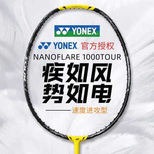 官网yonex尤尼克斯羽毛球拍正品旗舰店yy疾光700单拍NF1000 TOUR