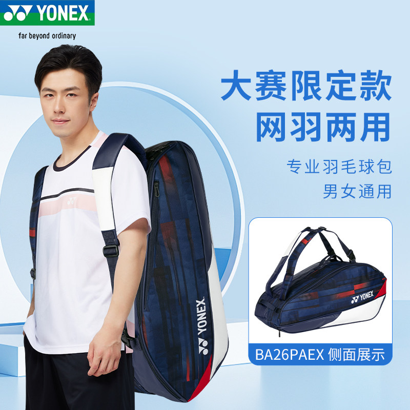 正品YONEX尤尼克斯羽毛球包网球包大赛款双肩包6-9只装BA26/29PA