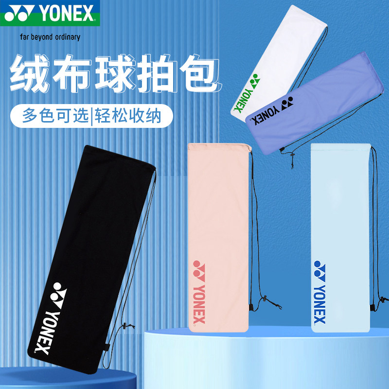 正品YONEX尤尼克斯羽毛球拍袋拍套绒布袋子BA248抽绳袋球拍保护袋