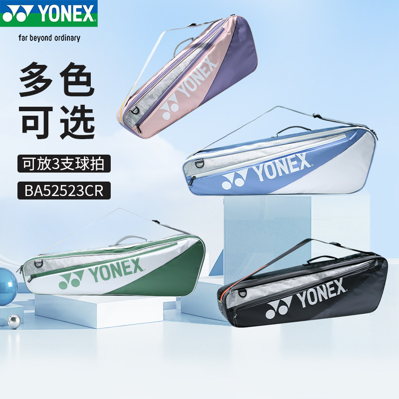 YONEX尤尼克斯羽毛球包3/6只装单双肩大包网球拍套独立鞋仓52526