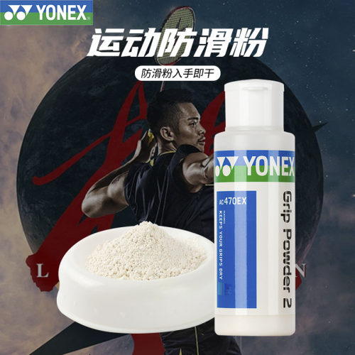 尤尼克斯羽毛球拍篮球单杠防滑粉