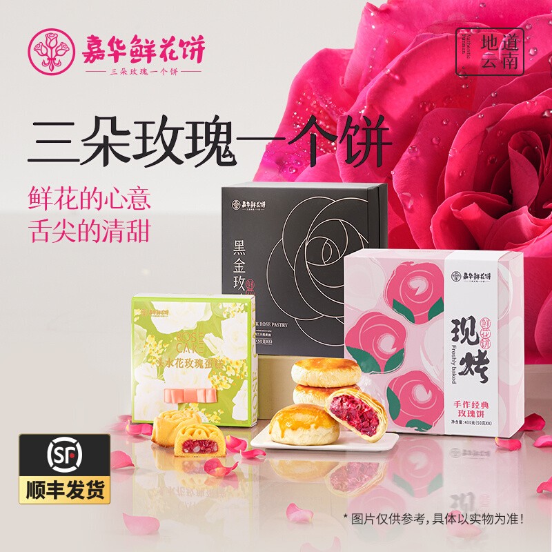 嘉华黑金玫瑰鲜花饼云南特产官方旗舰店传统老式荔枝蛋糕点心礼盒