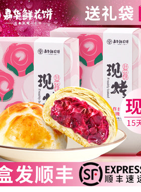 嘉华鲜花饼屋官方旗舰店现烤经典玫瑰饼云南特产昆明顺丰中秋月饼