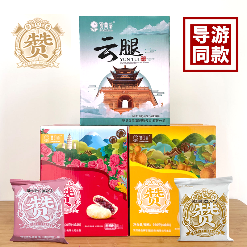赞贝香云腿玫瑰鲜花饼榴莲饼海苔卷鸡枞菌云南特产旗舰店美食小吃