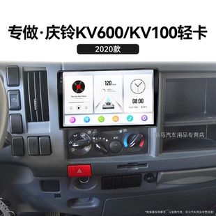 五十铃庆铃KV600 20老款 KV100轻卡专用360全景中控显示大屏导航仪
