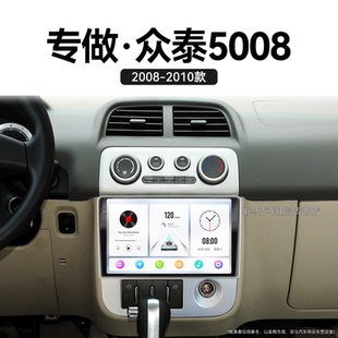 众泰5008专用影音车载互联蓝牙改装 10老款 中控显示大屏导航