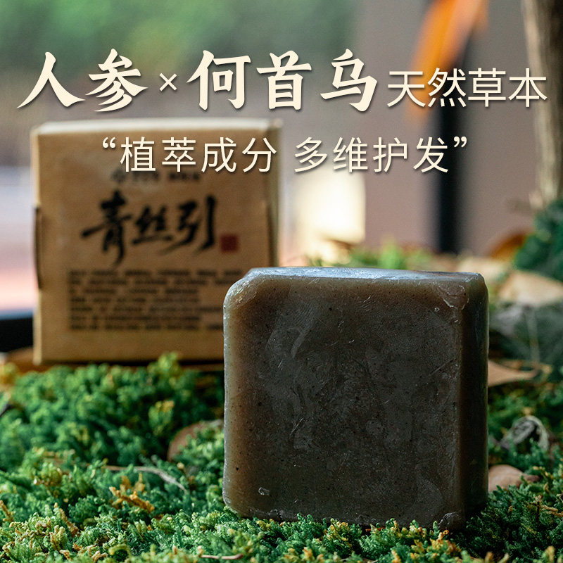 【昕昕推荐】青丝引养发皂 黑棋楠纯油+人参+何首乌