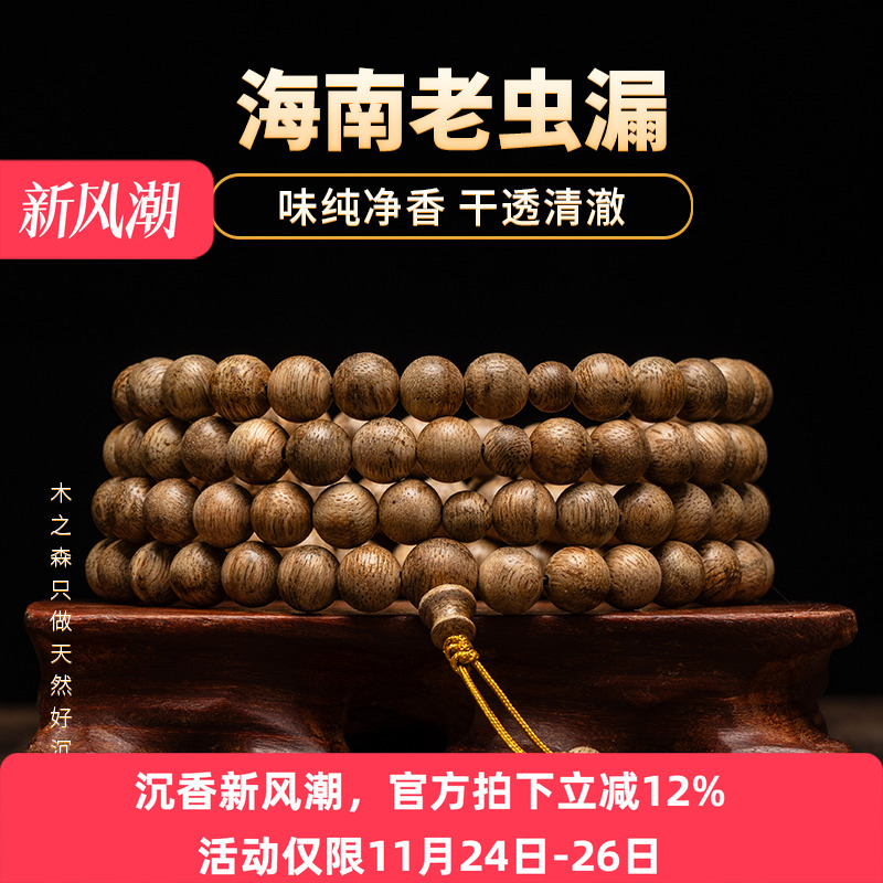【味纯净香】海南沉香念珠8mm*108颗天然老虫漏老料佛珠手链保真