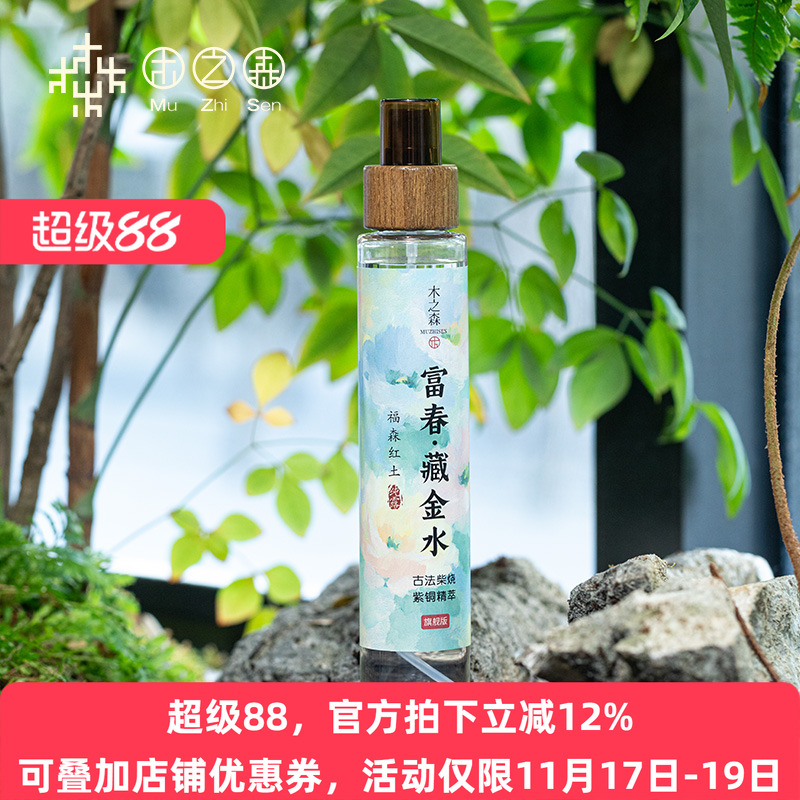 【昕昕推荐-上新福利】富春-藏金水 奢养紫铜精萃富森红土纯露