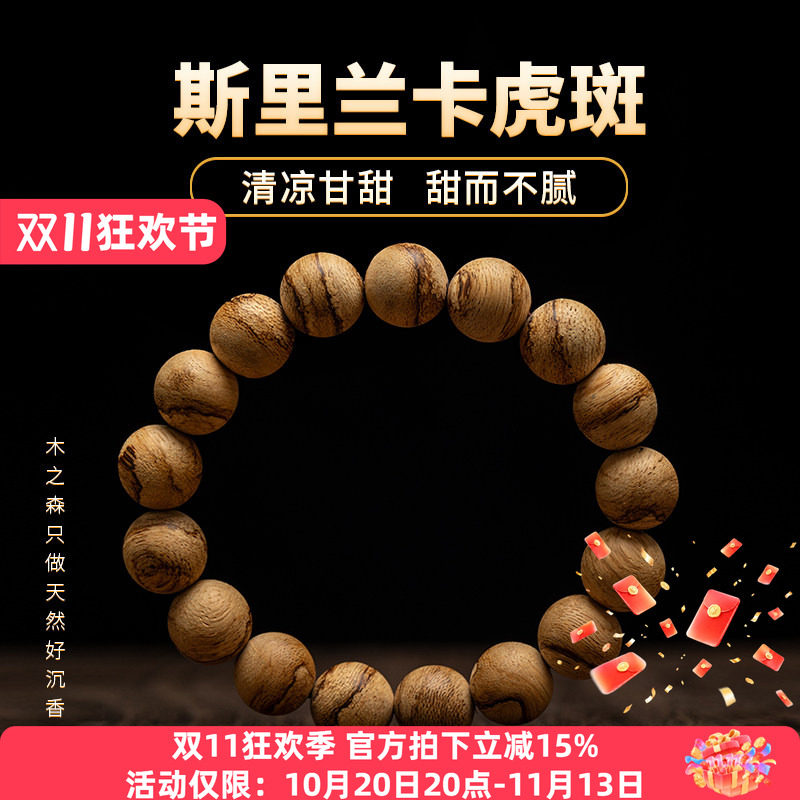 【清凉甘甜】斯里兰卡沉香手串12MM*17颗天然软丝虎斑纹佛珠手链