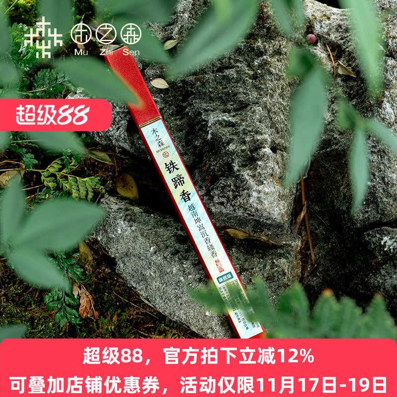 【昕昕推荐-粉丝专享沉水线香】铁蹄香 越南坤嵩马蹄香沉香线香