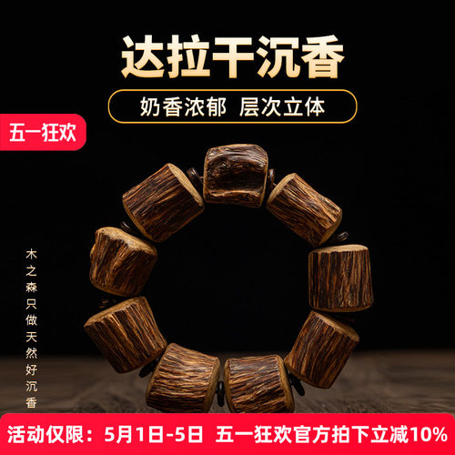 【层次立体】达拉干沉香随形手串32.9g天然树芯油老料佛珠木手链