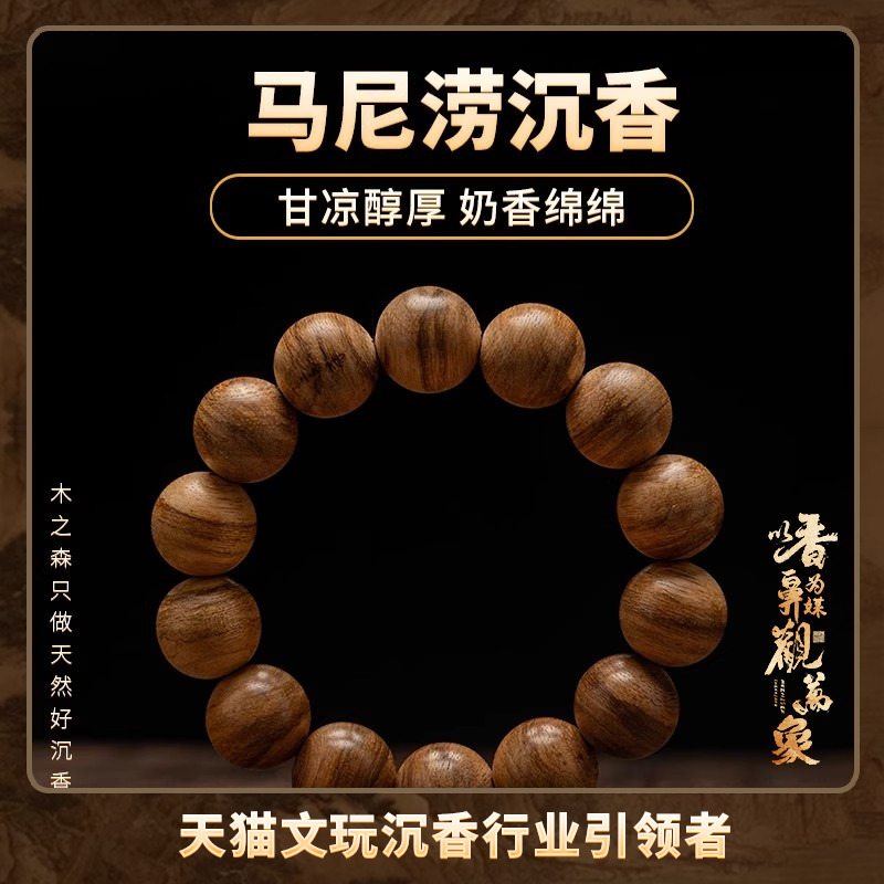 【奶香绵绵】马尼涝沉香手串16mm*13.4g天然熟结老料佛珠手链保真