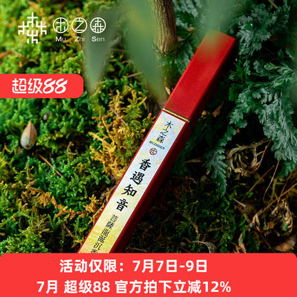 【昕昕推荐-粉丝福利】香遇知音 菩萨龙涎香 沉香线香 粉丝福利款