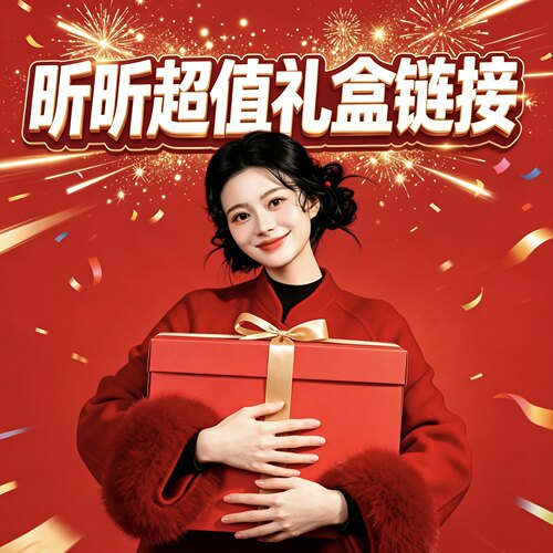 【昕昕推荐】10月17超级回归大场！！【昕昕超值回归礼盒链接】！