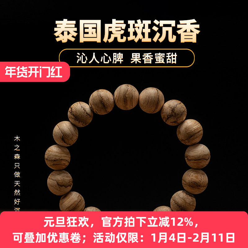 【天然熟结】泰国沉香手串12mm*9.8g天然虎斑老料佛珠木手链保真,饰品/流行首饰/时尚饰品新,沉香,淘宝优惠券,粉丝福利购,淘宝优惠卷