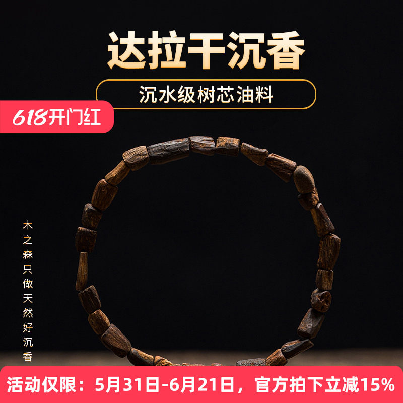 【掌柜推荐】沉水级达拉干沉香随形佛珠树芯油老料手串木珠手链