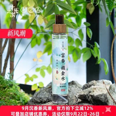 【昕昕推荐-上新福利】富春-藏金水 奢养紫铜精萃富森红土纯露