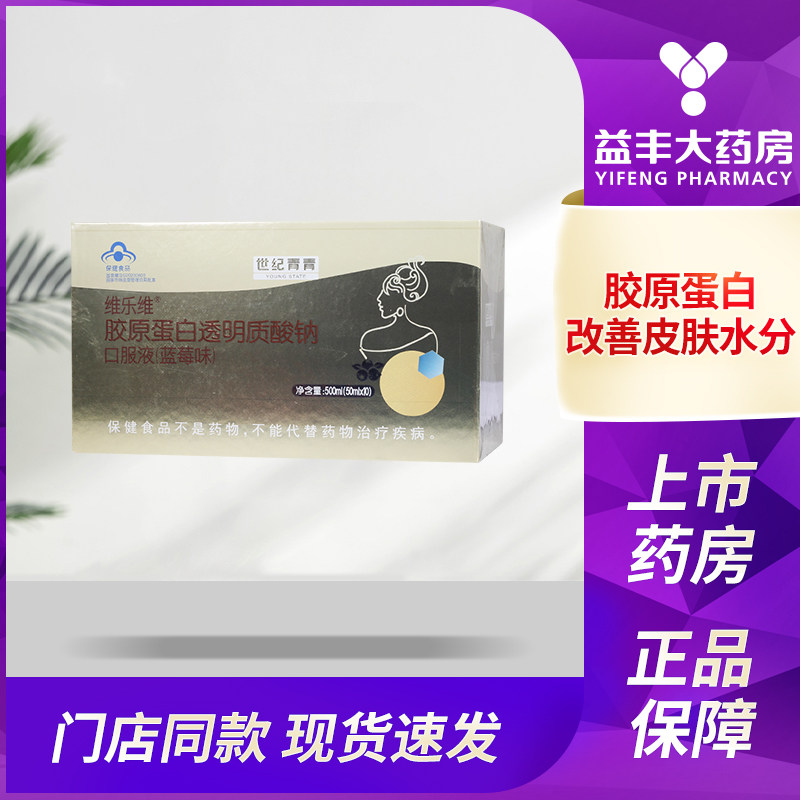 世纪青青 维乐维胶原蛋白透明质酸钠口服液(蓝莓味) 50ml*10支
