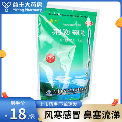 【九寨沟】荆防颗粒15g*18袋/包