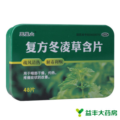 【王屋山】复方冬凌草含片0.6g*48片/盒