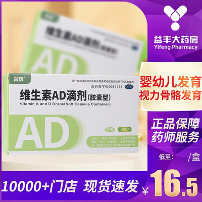 【兴贝】维生素AD滴剂(胶囊型)50粒/盒