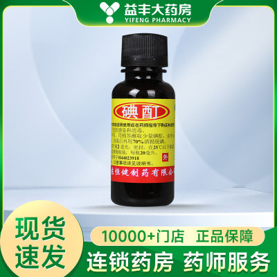 【恒健】碘酊2%*20ml/瓶