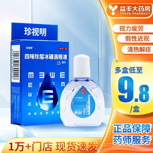 【珍视明】四味珍层冰硼滴眼液15ml*1瓶/盒