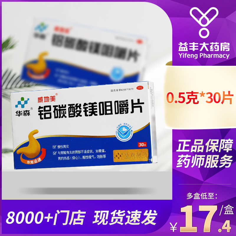 华森 铝碳酸镁咀嚼片 0.5g*30片/盒慢性胃炎胃痛烧心酸性暖气饱胀 OTC药品/国际医药 肠胃用药 原图主图