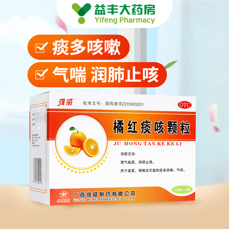 10/盒】维威橘红痰咳颗粒10克*12袋 感冒咽喉炎 痰多咳嗽润肺止咳