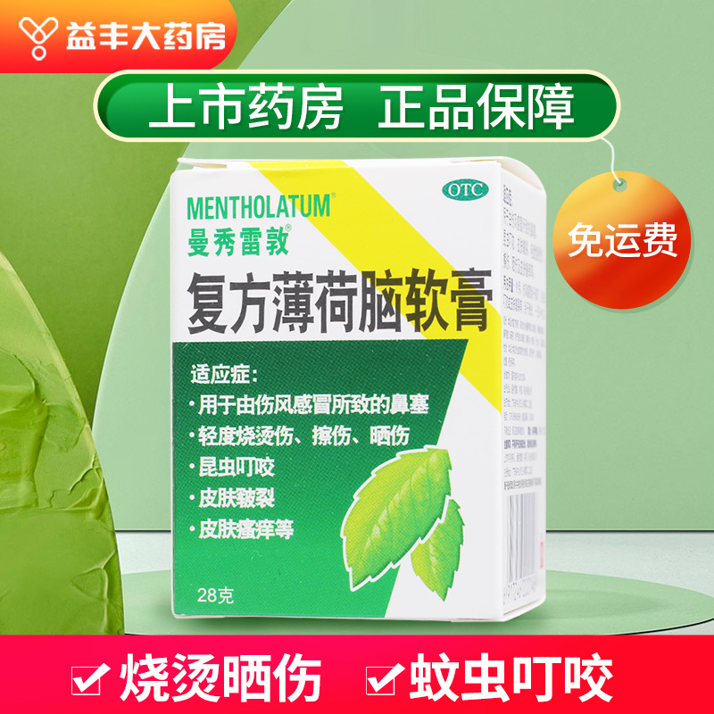 曼秀雷敦薄荷膏复方薄荷脑软膏28g 轻度烧烫伤·擦伤·晒伤