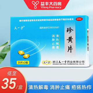 天一堂 珍黄片40片清热解毒消肿止痛疮疡热疖