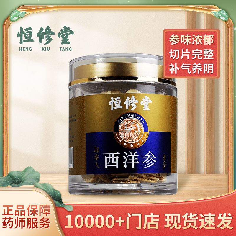 恒修堂 西洋参 68g/罐