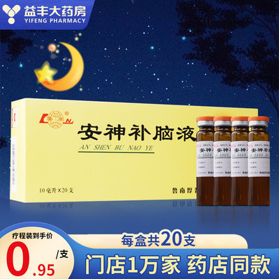 鲁南安神补脑液20支 助眠安神改善睡眠失眠快速入睡多梦神经衰弱