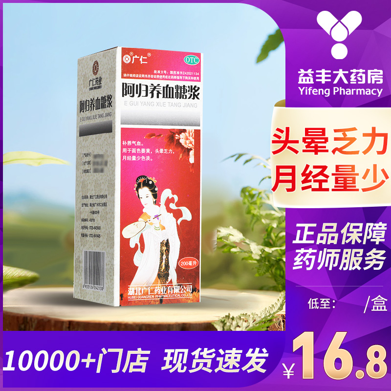 广仁阿归养血糖浆200毫升补养气血面色萎黄头晕乏力月经量少色淡