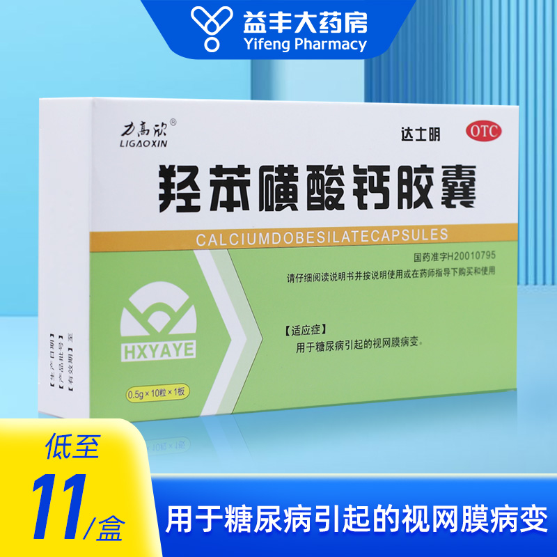 【力高欣】羟苯磺酸钙胶囊0.5g*10粒/盒