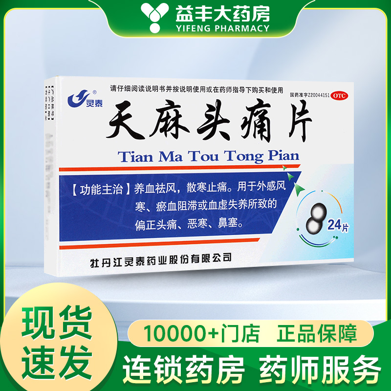 天麻头痛片 (灵泰) 12片*2板养血祛风散寒止痛偏正头痛恶寒鼻塞