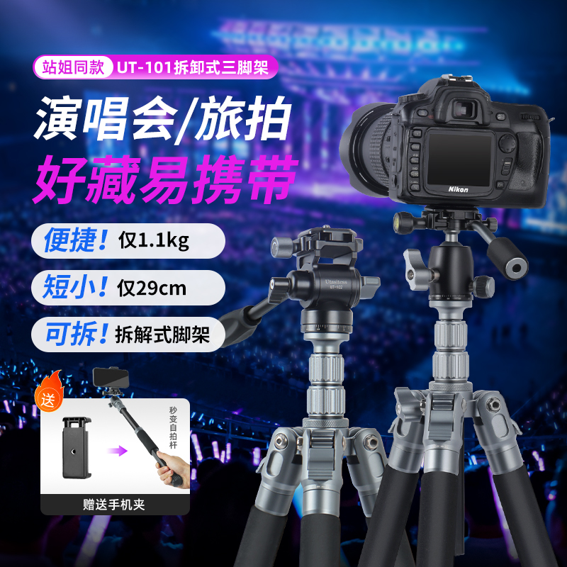 轻装时代UT101便携三脚架单反相机摄影摄像站姐同款演唱会支架微单手机拍照视频超小巧可拆卸旅游三角架云台