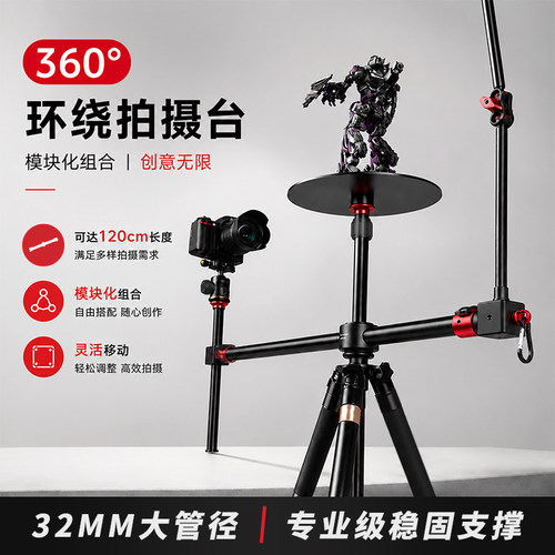 360°环绕拍摄台多功能三脚架