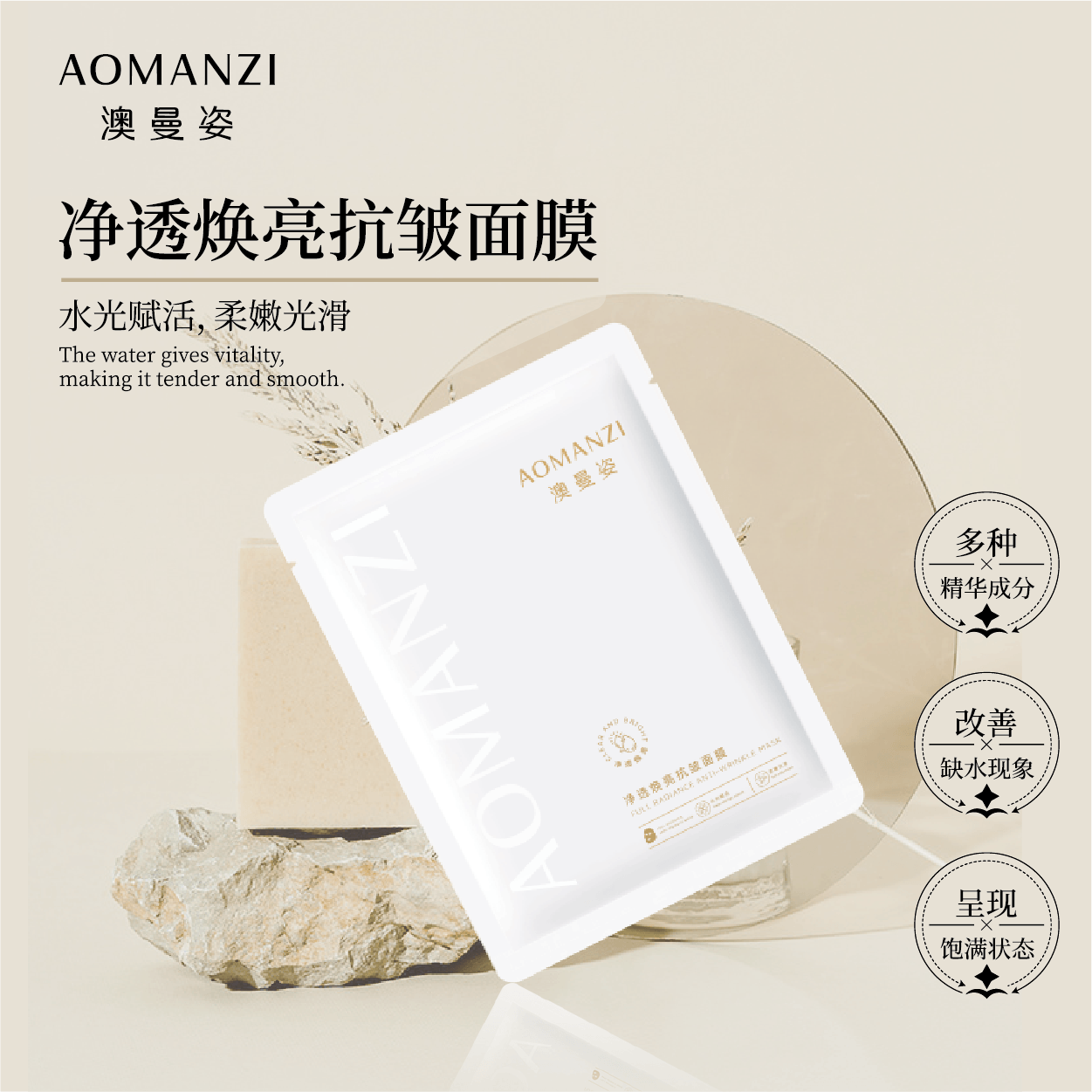 澳曼姿净透焕亮抗皱面膜
