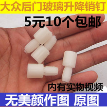 适配大众帕萨特朗行朗逸途安途观宝来迈腾玻璃升降器销钉卡扣卡子