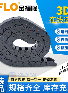 JFLO拖链金福隆尼龙坦克链J15BF.3.N半封闭内开15*15*20*30*40*50