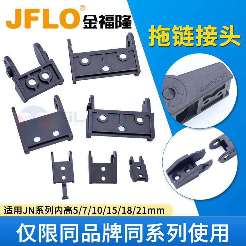 JFLO金福隆JN5/7/10/15/18/21系列接头原装正品拖链配件接头配件