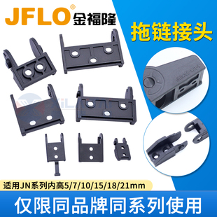 JFLO金福隆JN5/7/10/15/18/21系列接头原装正品拖链配件接头配件