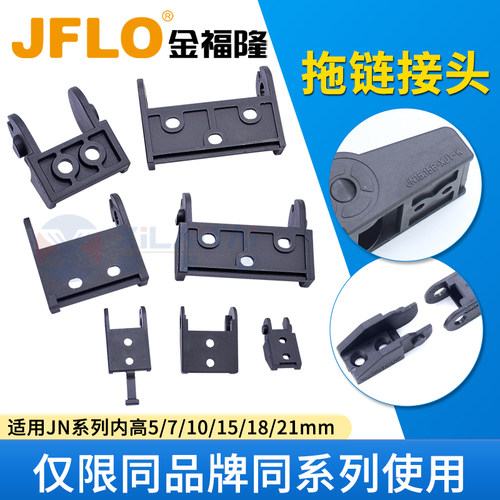 JFLO金福隆拖链配件原装正品