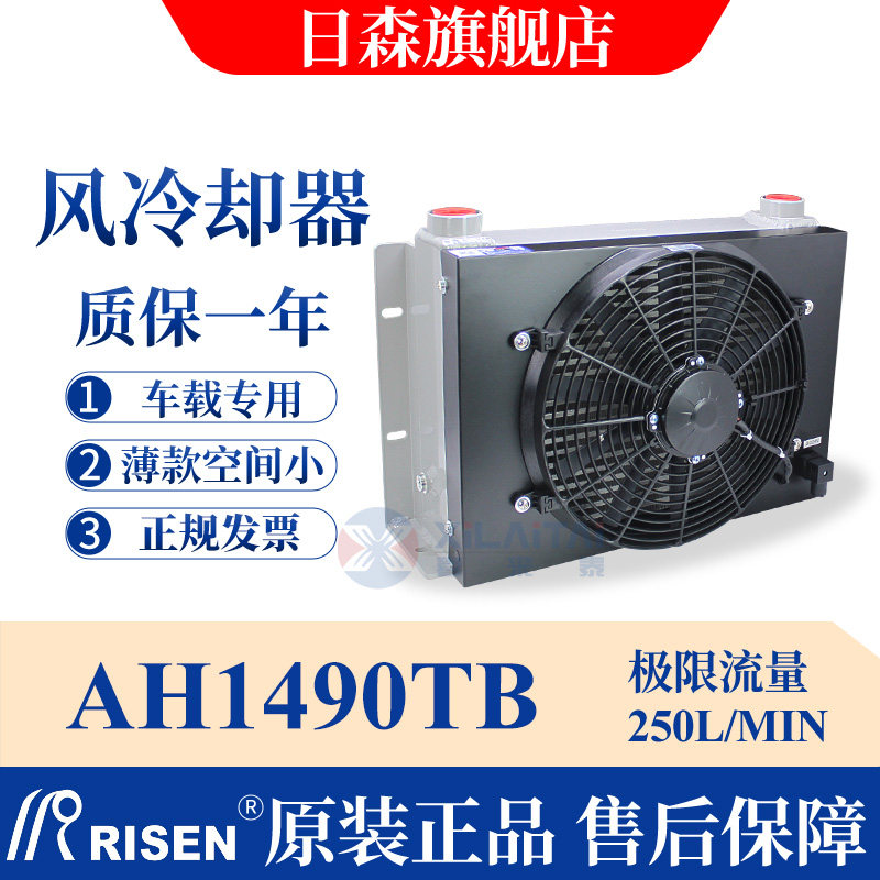 RISEN日森液风冷却器薄款车载专用散热器AH1490TB 流量250L/min