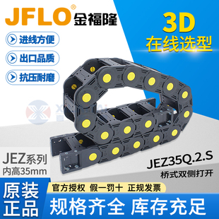 JFLO拖链金福隆JEZ35Q.1.S尼龙坦克链 35*100*125*150*200*250