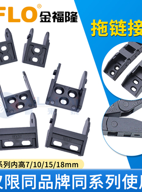 JFLO金福隆原装正品J7/J10 /J15 /J18系列接头配套拖链坦克链接头